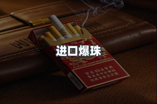 进口爆珠